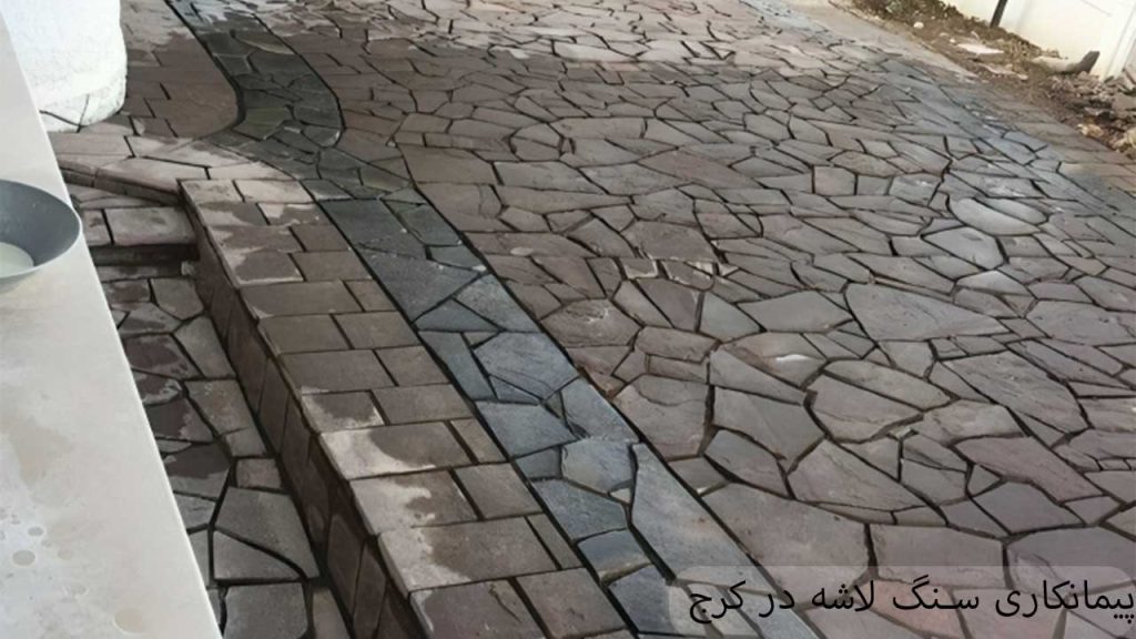 پیمان کاری سنگ لاشه در کرج
