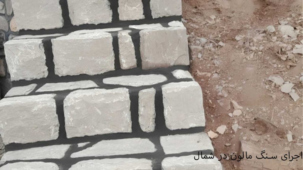اجرای سنگ مالون در شمال
